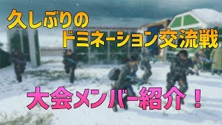 【BO4実況】ドミネーション大会メンバー紹介します