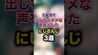 生配信で出しちゃダメな声を出したにじさんじ3選　#youtuber#vtuber#雑学#豆知識