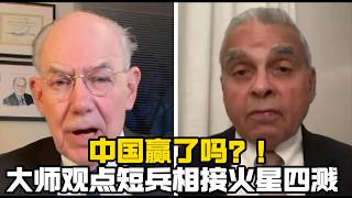 中国赢了吗？马凯硕米尔斯海默观点交锋火星四溅！