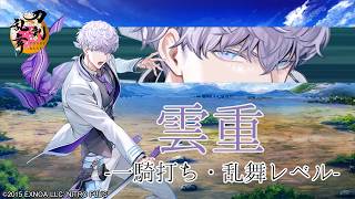 【刀剣乱舞】雲重(うんじゅう) / 内番,一騎打ち,乱舞(2まで)【とうらぶ】