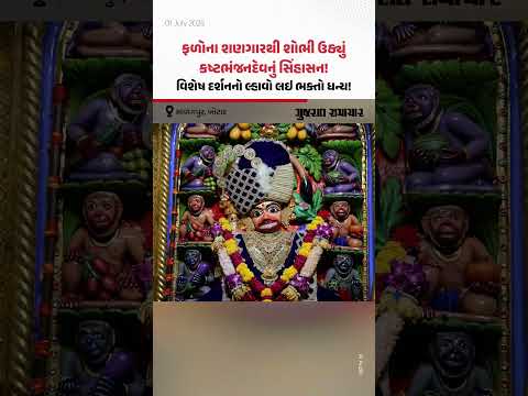 ફળોના શણગારથી શોભી ઉઠ્યું Kashtbhanjan Devનું સિંહાસન! વિશેષ દર્શનનો લ્હાવો લઇ ભક્તો ધન્ય! ફળોના શણગારથી શોભી ઉઠ્યું Kashtbhanjan Devનું સિંહાસન! વિશેષ દર્શનનો લ્હાવો લઇ ભક્તો ધન્ય!