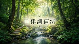 【自律訓練法】7つの公式 音声読み上げ｜8分でリラックス