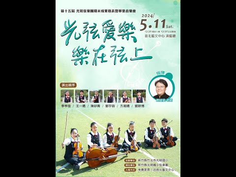 1.光弦愛樂，樂在弦上2.「光之幸福」美