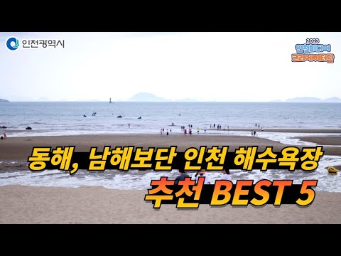 인천시ㅣ인천에서 즐기는 추천 해수욕장ㅣ