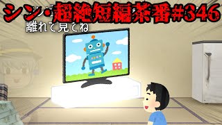 シン・超絶短編茶番#346