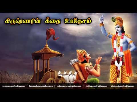 பகவத் கீதை கிருஷ்ணன் உபதேசம் Bhagavad Gita Upadesam in Tamil