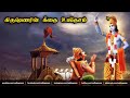 பகவத் கீதை கிருஷ்ணன் உபதேசம் Bhagavad Gita Upadesa