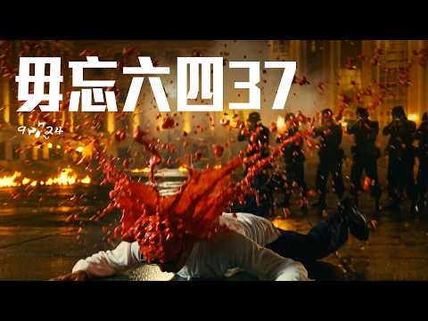 毋忘六四37