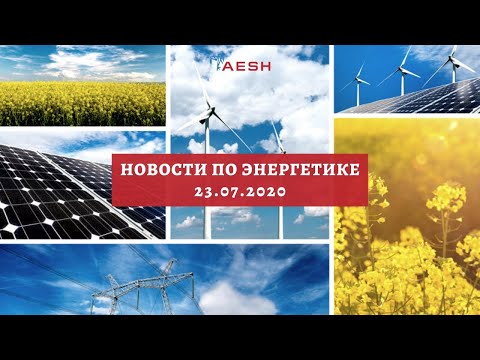 Последние новости по энергетике от AESH