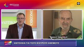 ΑΝΗΣΥΧΙΑ ΓΙΑ ΤΟΥΣ ΙΣΧΥΡΟΥΣ ΑΝΕΜΟΥΣ_ΤΑΚΟΥΔΗΣ ΦΑΝΗΣ 18 02 2026 ΑΝΗΣΥΧΙΑ ΓΙΑ ΤΟΥΣ ΙΣΧΥΡΟΥΣ ΑΝΕΜΟΥΣ_ΤΑΚΟΥΔΗΣ ΦΑΝΗΣ 18 02 2026