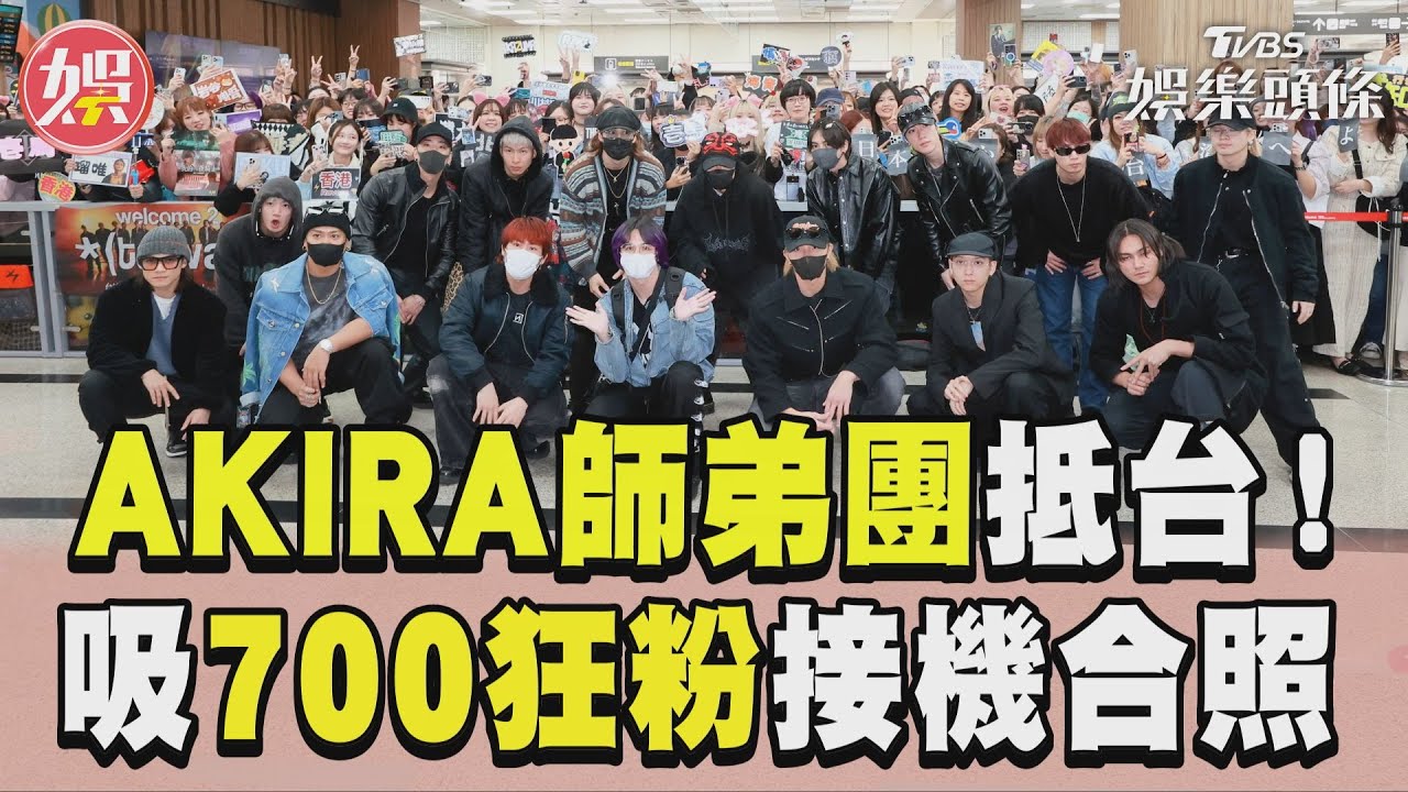 影音／AKIRA師弟團THE RAMPAGE抵台！　吸700狂粉接機