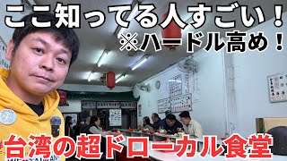 【台湾グルメ⑦④④】これはハードル高い！地元の台湾人しかいない対面式で食べるローカル食堂に行ってみた！