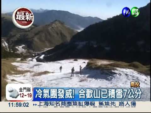 入冬最大雪! 合歡山積雪7公分