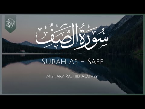 Surat As-Saff (The Ranks) | Mishary Rashid Alafasy | مشاهري راشد العفاسي | سورة الصف
