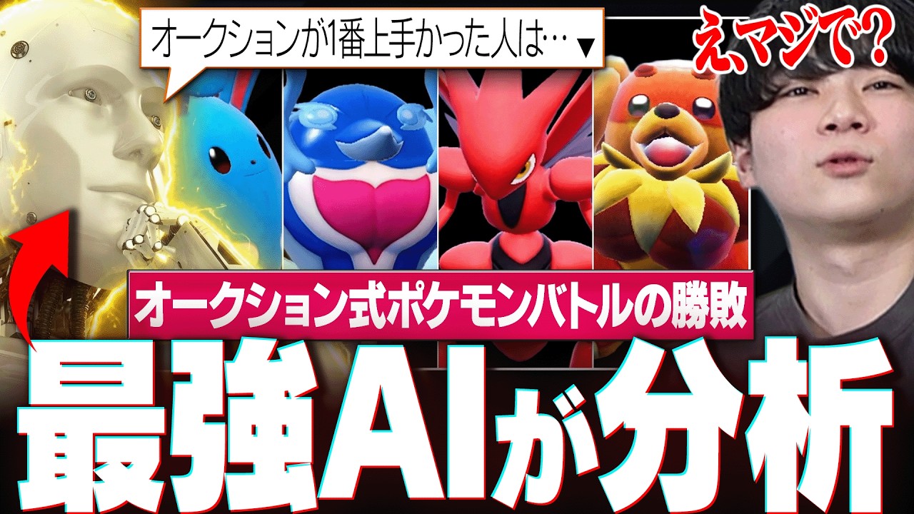 『オークション式ポケモンバトル』をAIに分析させたら、ヤバすぎる結論にたどり着いたwww