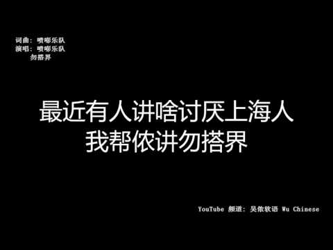 喷嘭乐团 - 勿搭界 【上海话】 Shanghainese Song (Shanghai Dialect)