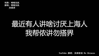 喷嘭乐团 - 勿搭界 【上海话】 Shanghainese Song (Shanghai Dialect)