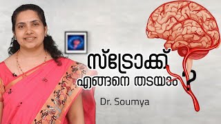 സ്ട്രോക്ക് എങ്ങനെ തടയാം ? Stroke Symptoms and Treatment | Dr. Soumya | Aster MIMS Kannur