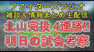 【ファイターズラジオ】6/8 雑談＆情報まとめ 北山完投勝利で会心の4連勝！この勝利は本当にでかい！交流戦優勝の可能性も 明日の勝利のポイントは？試合考察