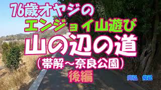 山の辺の道（帯解～奈良公園）後編