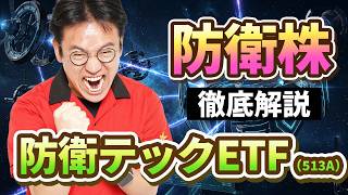 【1本でまとめて投資】防衛テックETF「513A」を徹底分析！