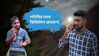 লটারির নামে ডিজিটাল প্রতারণা - lottery scam💰| হাতিয়ে নিচ্ছে হাজারো মানুষের টাকা 💴 - Emon Originals