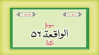 Surah 56 – Chapter 56 Al Waqiah  complete Quran 