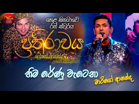 Hima Renu Watena| හිම රේණු වැටෙනා | Mario Ananda | Prathirawaya - Greshan Ananda Tribute | Roo Tunes