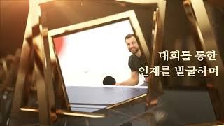 대한생활체육탁구협회 곽상석 회장 취임식