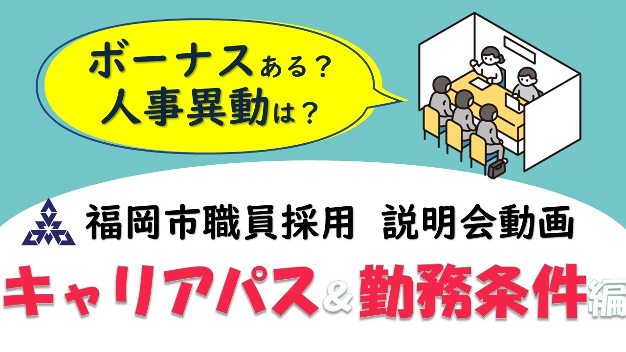 〔公式〕動画でわかる福岡市職員採用【キャリアパス＆勤務条件編】