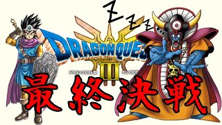 最終決戦で居眠りしちゃう系魔王【ドラクエ３リメイク】＃４1