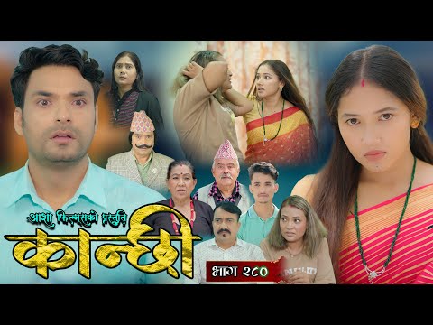 कान्छी भाग - २८० || Kanchhi Epi - 280 || Ashaa Gautam || Sukumaya || November 08, 2025