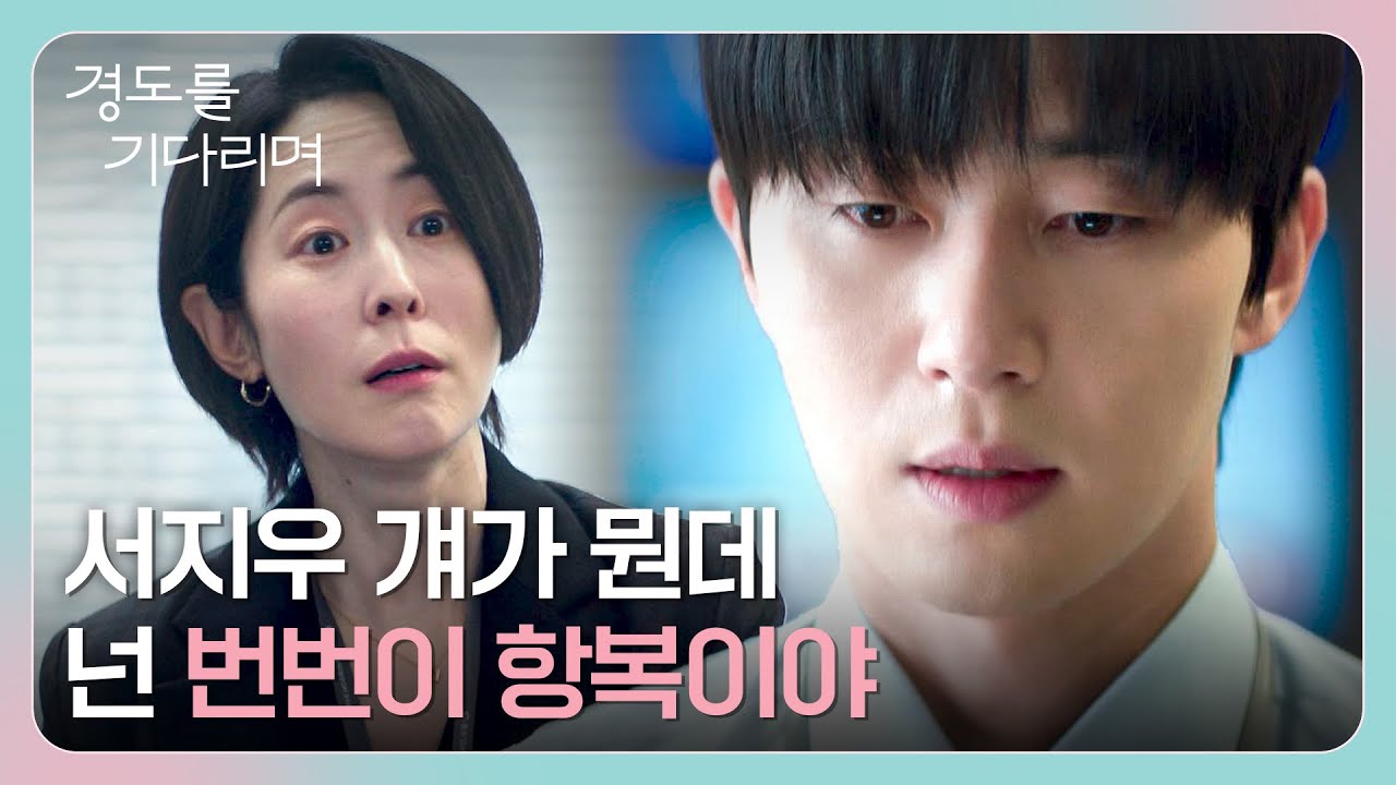 인생에서 가장 중요한 순간 나타난 원지안... 결국 해외 연수 포기한 박서준 | 경도를 기다리며 6회 | JTBC 25