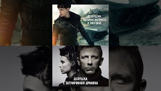 Девушка, которая застряла в паутине/Девушка с татуировкой дракона