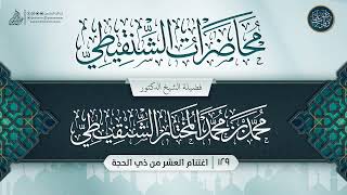 صورة محاضرات الشنقيطي {{129}} اغتنام العشر من ذي الحجة