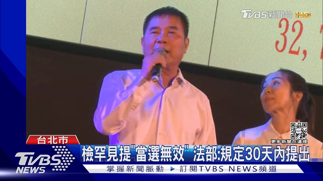 檢罕見提「當選無效」　法部：規定30天內提出