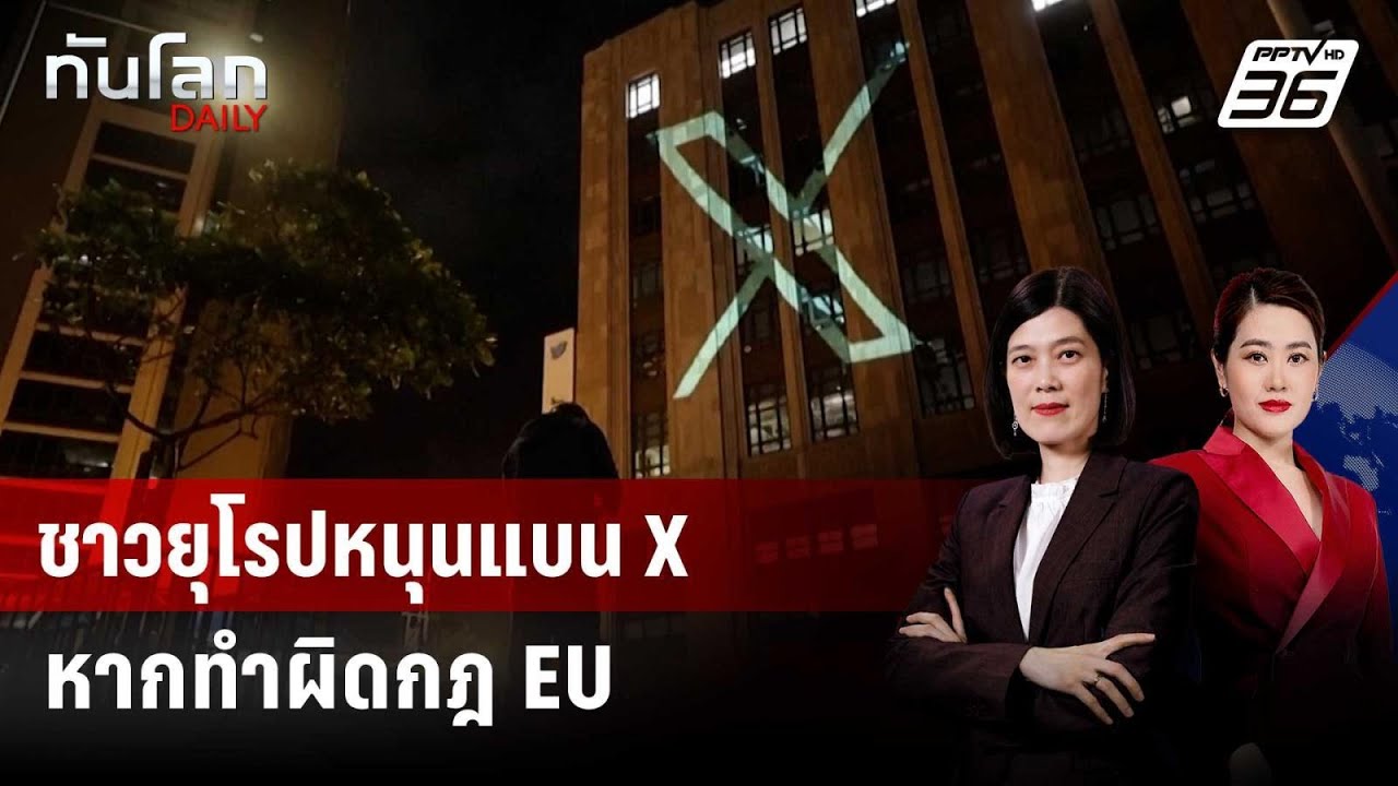 ผลสำรวจ "ชาวยุโรป" เกือบครึ่งสนับสนุนแบน X หากทำผิด?