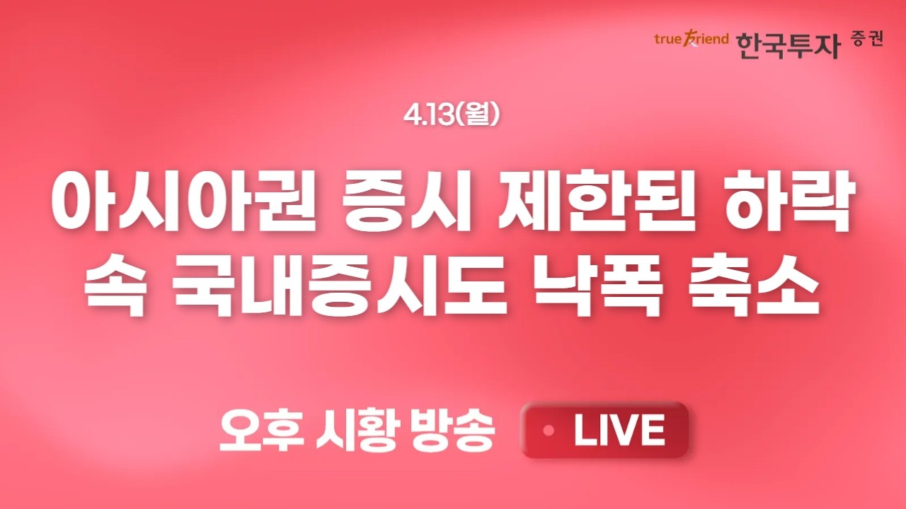 [0413 끝장뉴스] 대외뉴스에 흔들리는 시장. 그래도 믿을 것은 분기 실적
