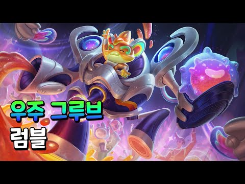 우주 그루브 럼블 (Space Groove Rumble Skin Spotlight)