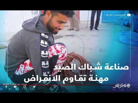 صناعة شباك الصيد مهنة تقاوم الانقراض