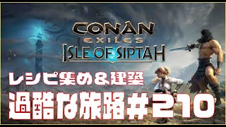 【Conan Exiles 】コナンエグザイル  「Isle of Siptah」やる。＃210