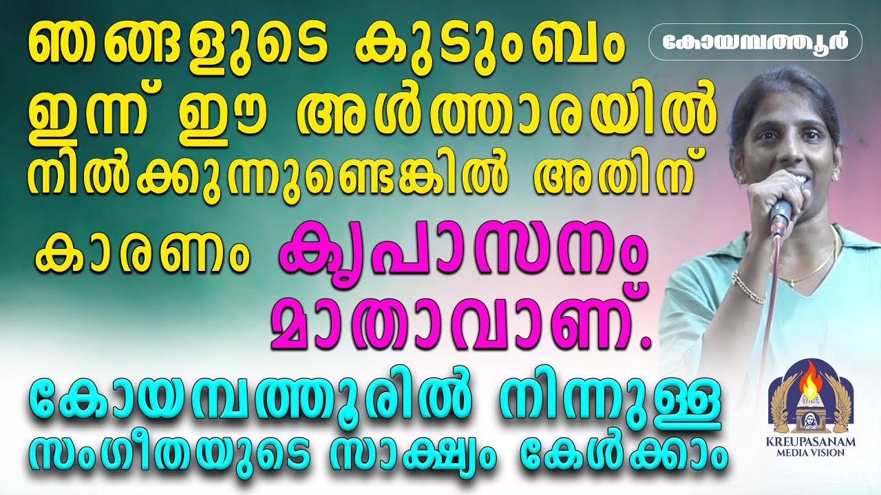 ഞങ്ങളുടെ കുടുംബം ഇന്ന് ഈ അൾത്താരയിൽ നിൽക്കുന്നുണ്ടെങ്കിൽ അതിന് കാരണം കൃപാസനം മാതാവാണ്.
