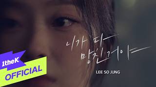 Download lagu [MV] Sojung(이소정) _ You Ruined Me(니가 다 망친거야) mp3