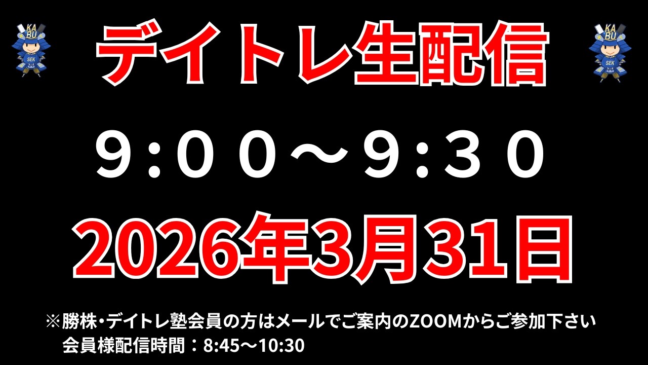 【株 デイトレライブ】 デイトレ必須のスキルをライブで解説 3月31日 勝株アセットの株TV【SEK】