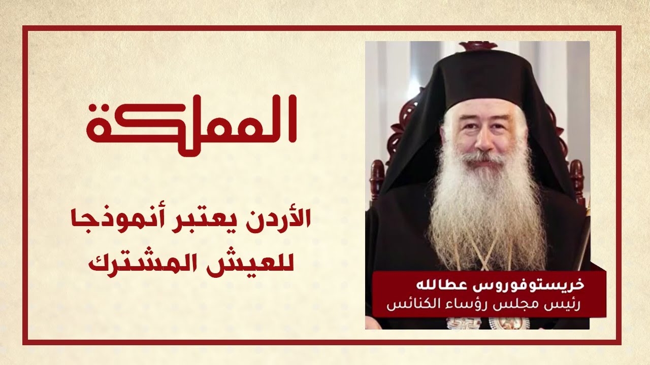 الأردن يعتبر أنموذجا للعيش المشترك