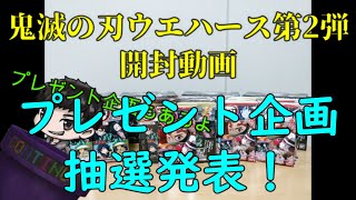 鬼滅の刃ウエハース第2弾　視聴者プレゼント抽選発表！