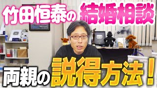 結婚相談!お母さんに… - 竹田恒泰の結婚相談!彼女のご両親の説得の仕方!
