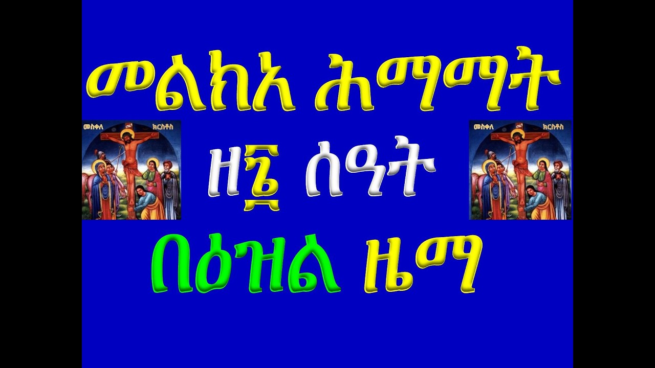 #መልክአ ሕማማት #፮ ሰዓት #በዕዝል ዜማ