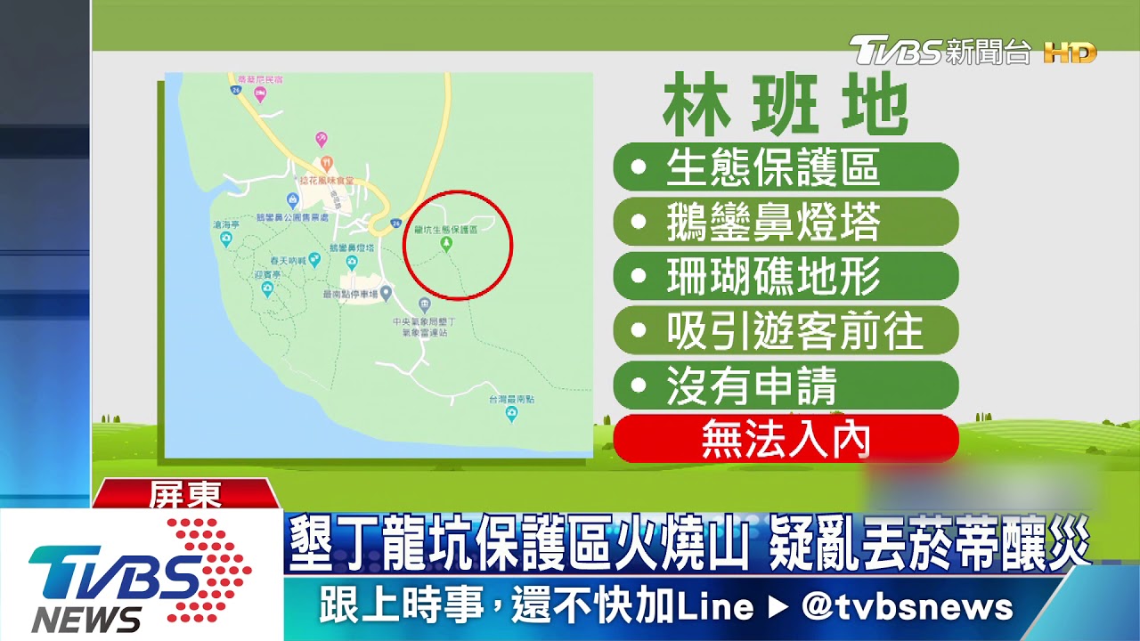 墾丁林班地延燒3公頃 數公里外驚見火光