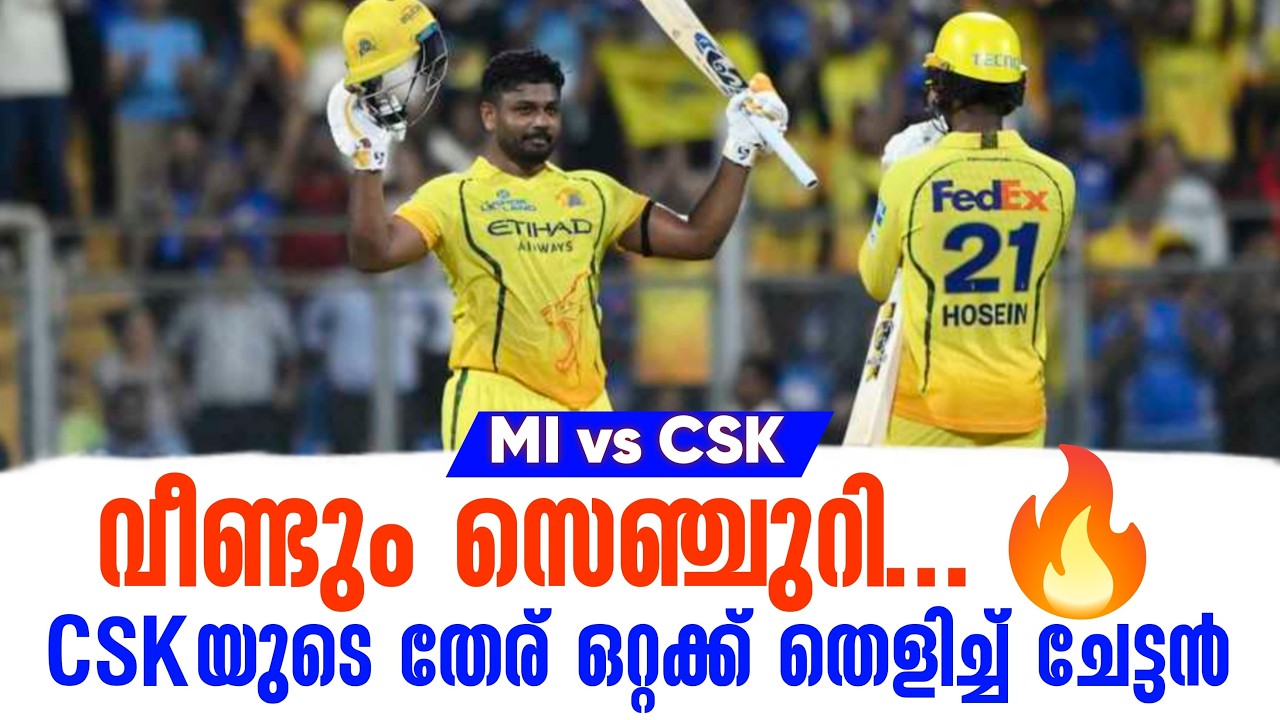 വീണ്ടും സെഞ്ചുറി...🔥CSKയുടെ തേര് ഒറ്റക്ക് തെളിച്ച് ചേ?